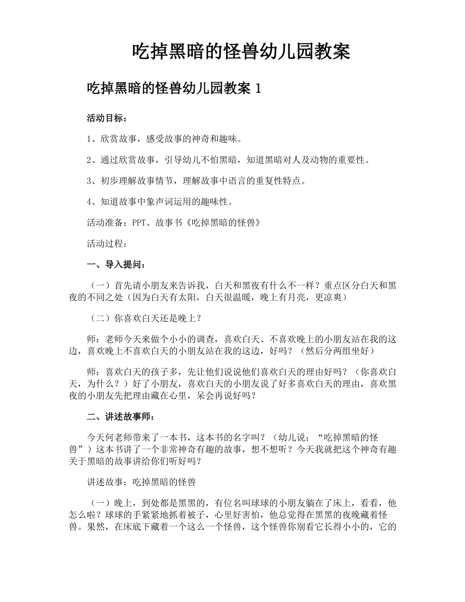 吃掉黑暗的怪兽幼儿园教案_第1页