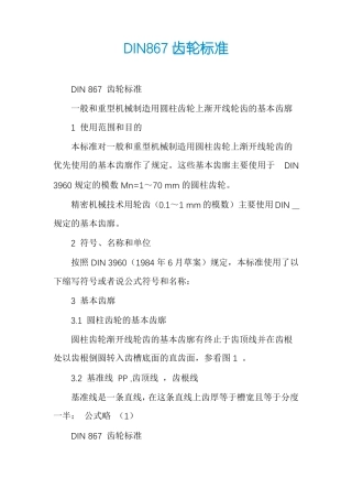 DIN867齿轮标准