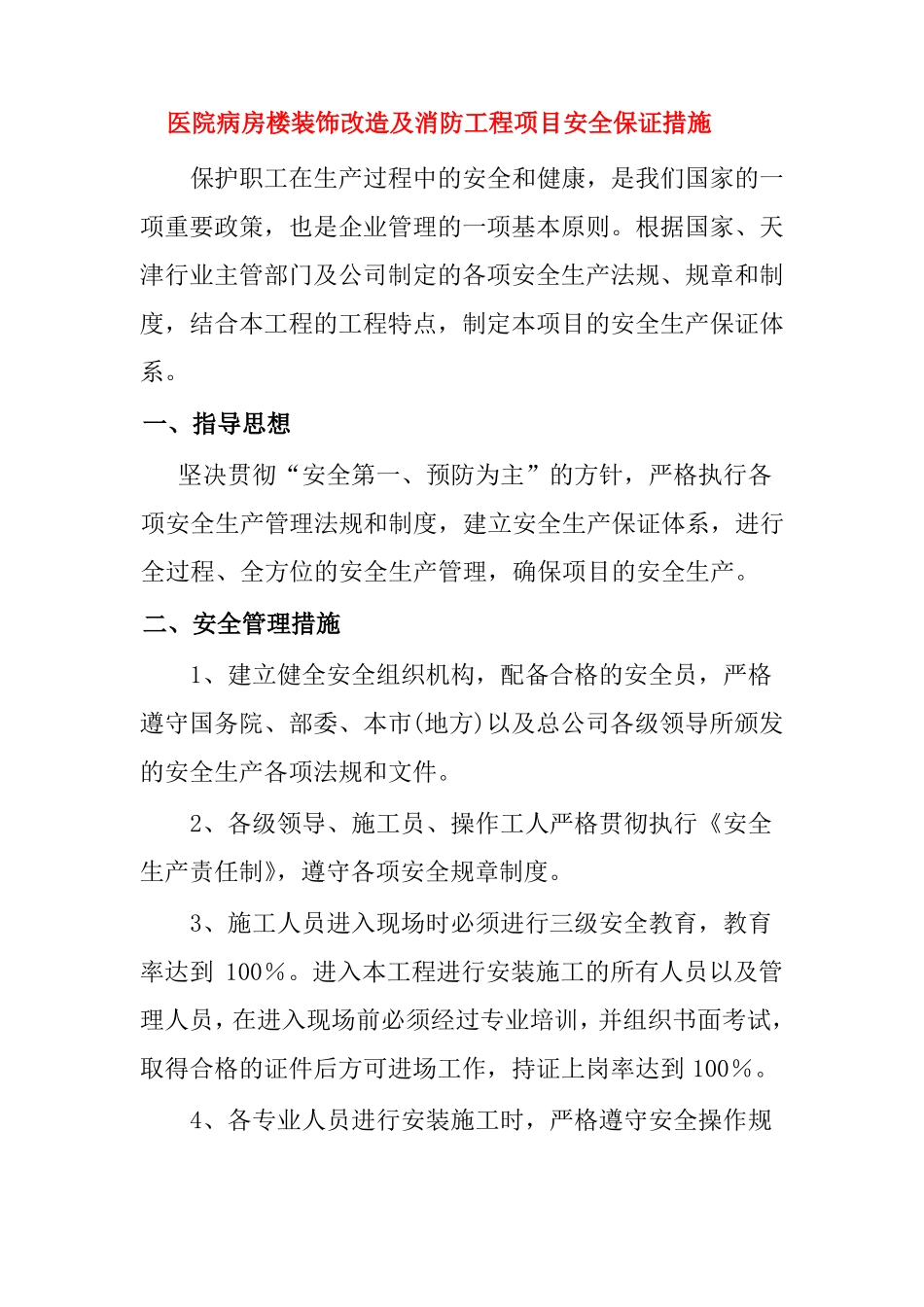 医院病房楼装饰改造及消防工程项目安全保证措施_第1页