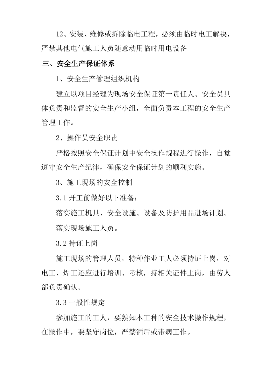 医院病房楼装饰改造及消防工程项目安全保证措施_第3页