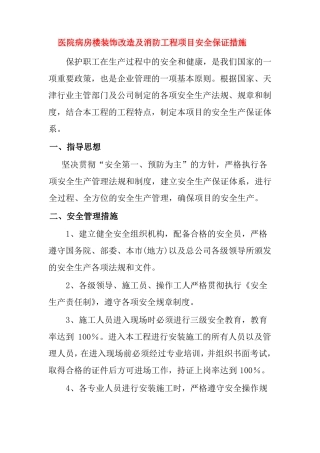 医院病房楼装饰改造及消防工程项目安全保证措施