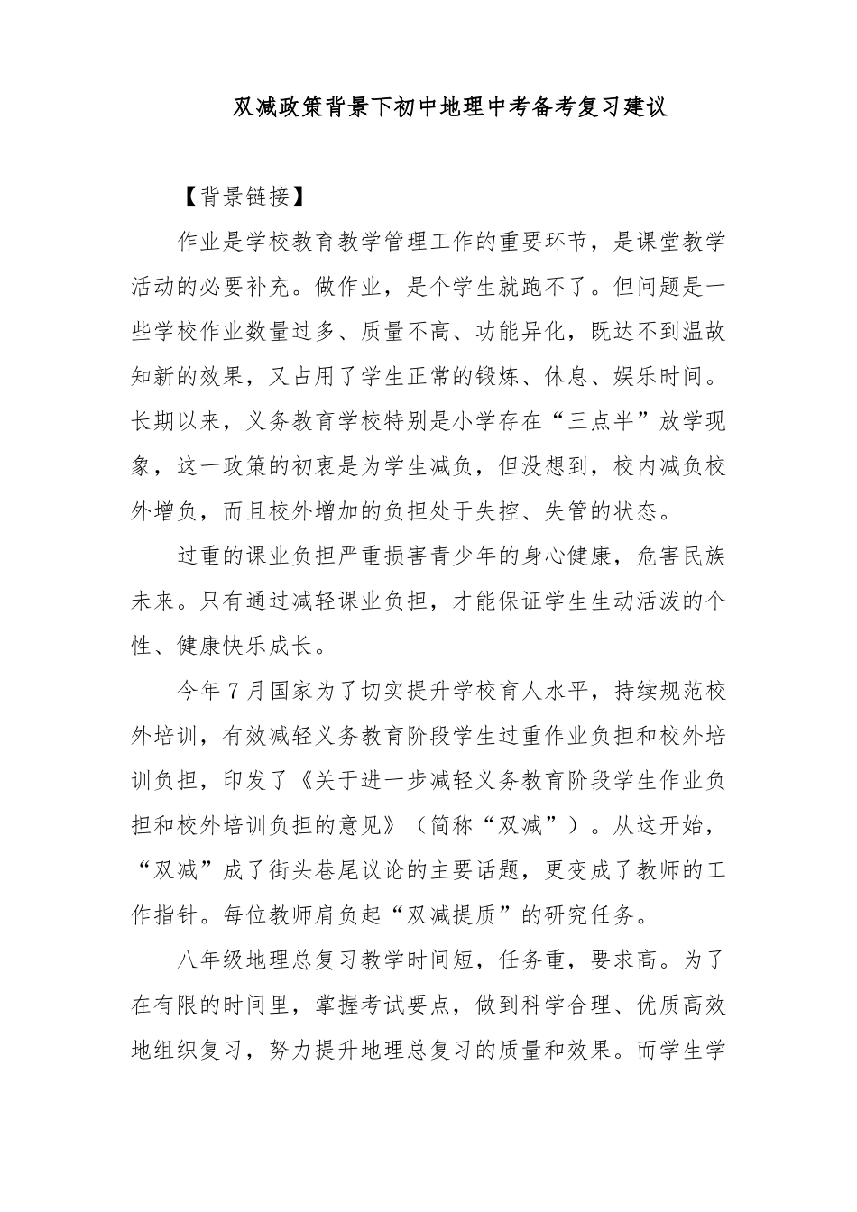 双减政策背景下初中地理中考备考复习建议_第1页
