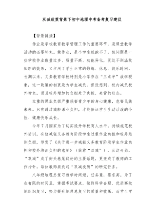双减政策背景下初中地理中考备考复习建议