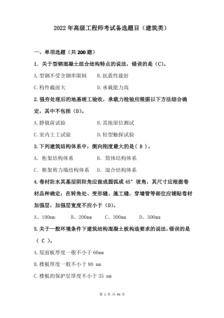 2022年高级工程师考试备选题目-建筑