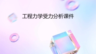 工程力学受力分析课件