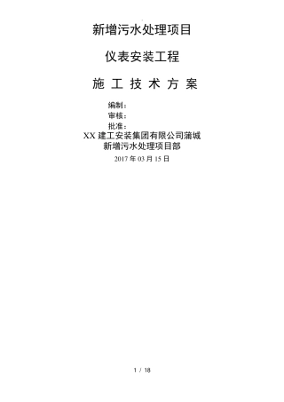污水处理厂仪表工程施工设计方案