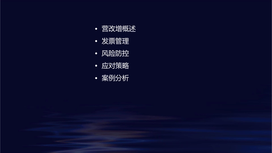 营改增后发票管理和风险防控课件_第2页