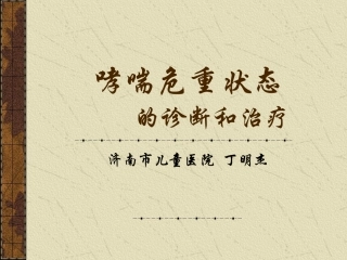 哮喘危重状态1