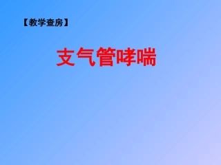 哮喘(教学查房