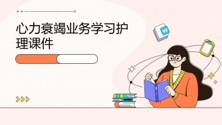 心力衰竭业务学习护理课件