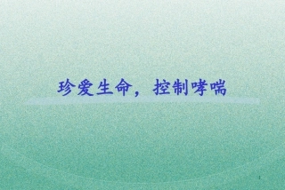 哮喘患者健康宣教