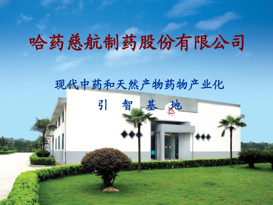 哈药慈航制药股份有限公司-外国专家局_第1页