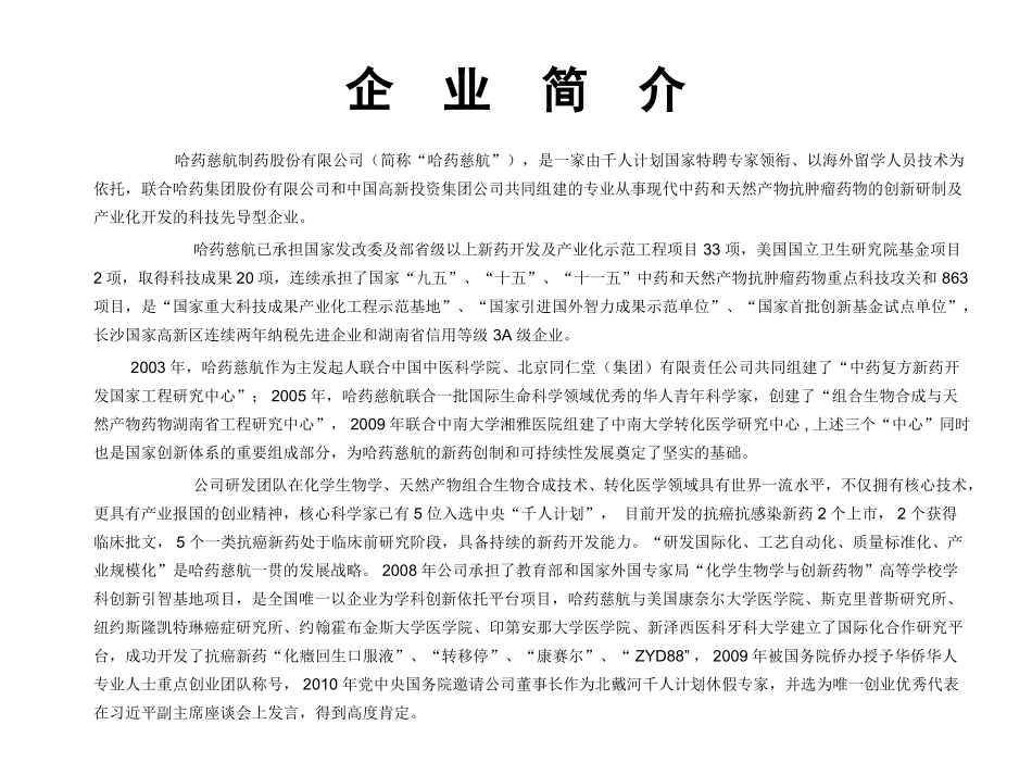 哈药慈航制药股份有限公司-外国专家局_第2页