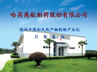 哈药慈航制药股份有限公司-外国专家局