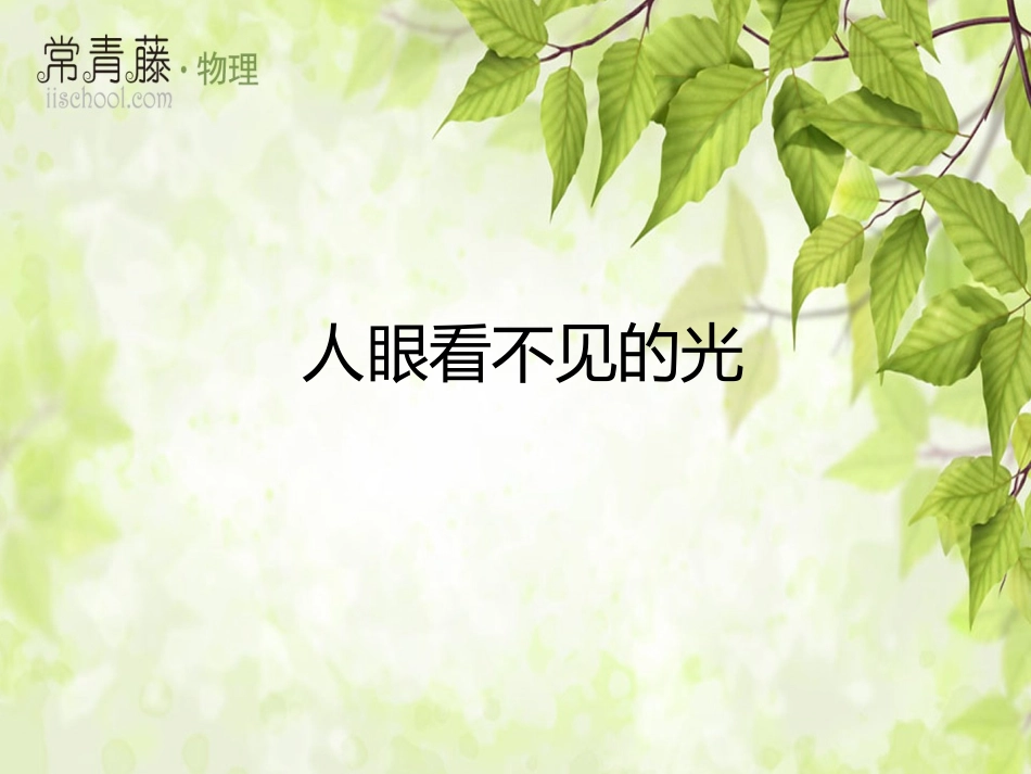 哪一种色光的发热本领大_第1页