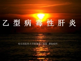哈尔滨医科大学附属第二医院感染病科