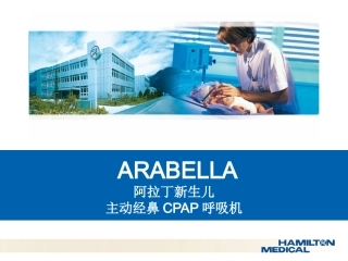 哈美顿阿拉丁无创呼吸机介绍
