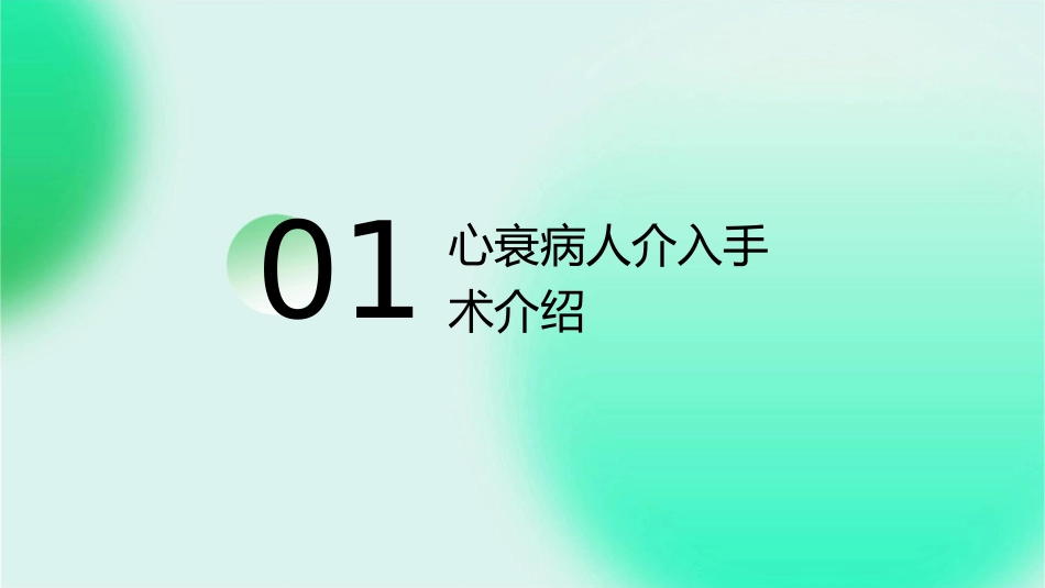 心衰病人介入术后容量管理与观察护理课件_第3页