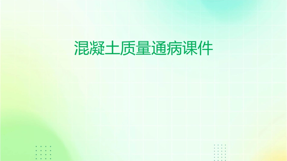 混凝土质量通病课件_第1页