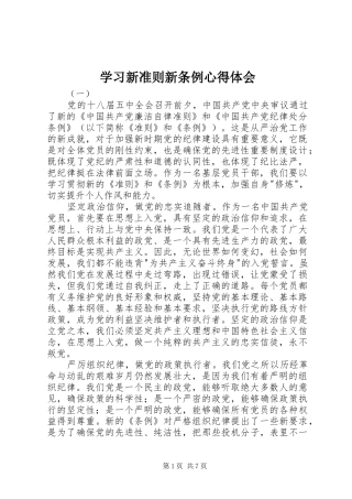 学习新准则新条例心得体会