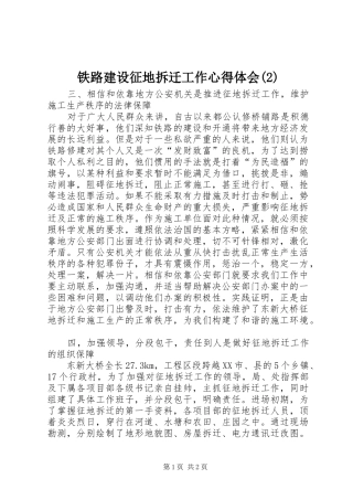 铁路建设征地拆迁工作心得体会(2)