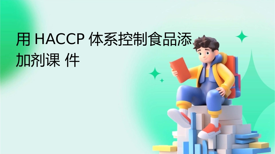 用HACCP体系控制食品添加剂课件_第1页