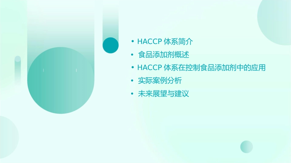 用HACCP体系控制食品添加剂课件_第2页