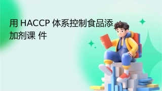 用HACCP体系控制食品添加剂课件