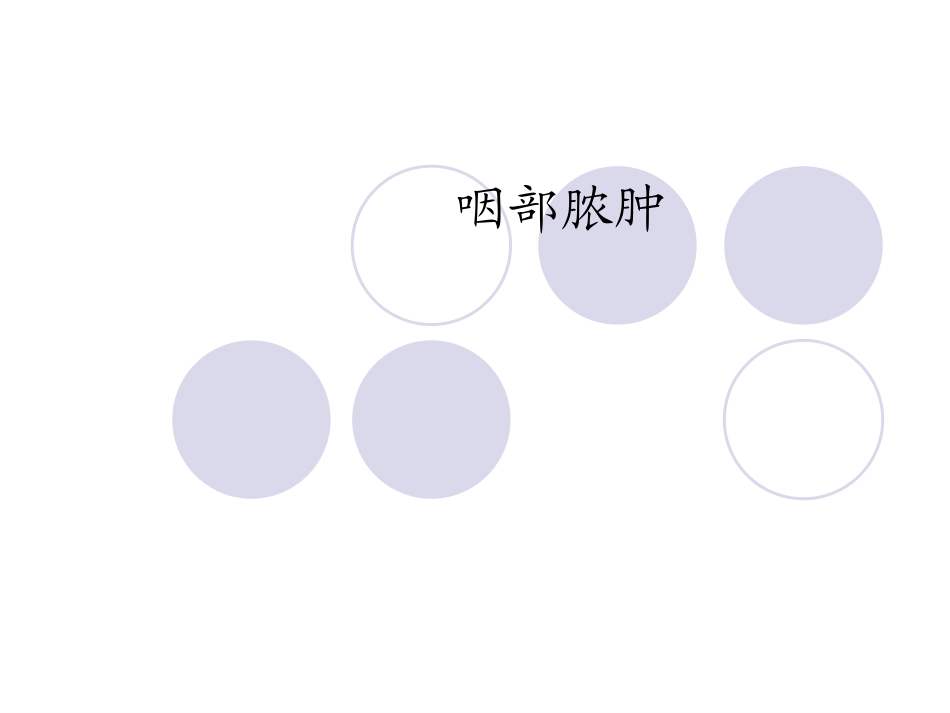 咽后脓肿-南昌大学第二附属医院_第1页