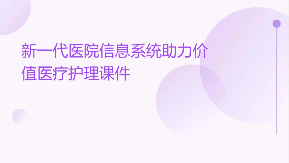 新一代医院信息系统助力价值医疗护理课件_第1页