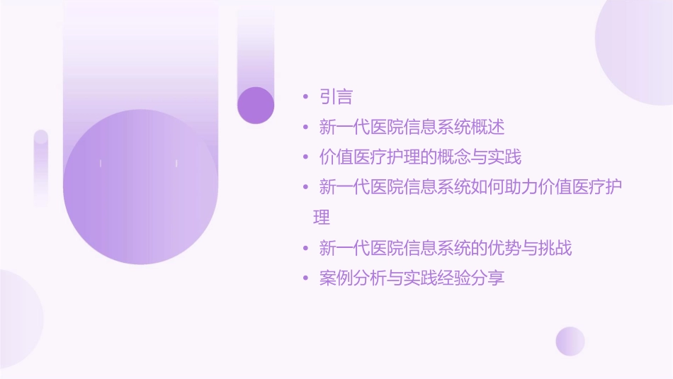 新一代医院信息系统助力价值医疗护理课件_第2页