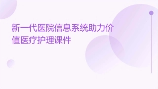 新一代医院信息系统助力价值医疗护理课件