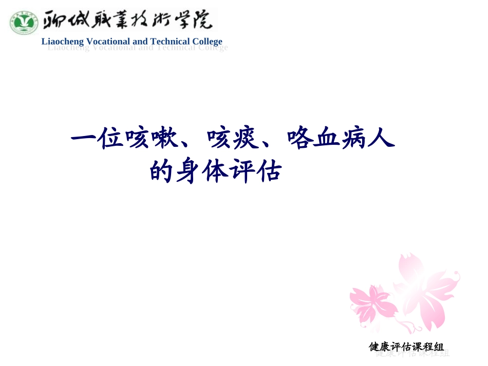 咳嗽咳痰咯血病人的身体评估-文档资料_第1页