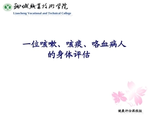 咳嗽咳痰咯血病人的身体评估-文档资料