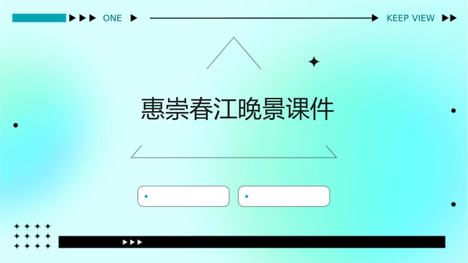 惠崇春江晚景课件_第1页