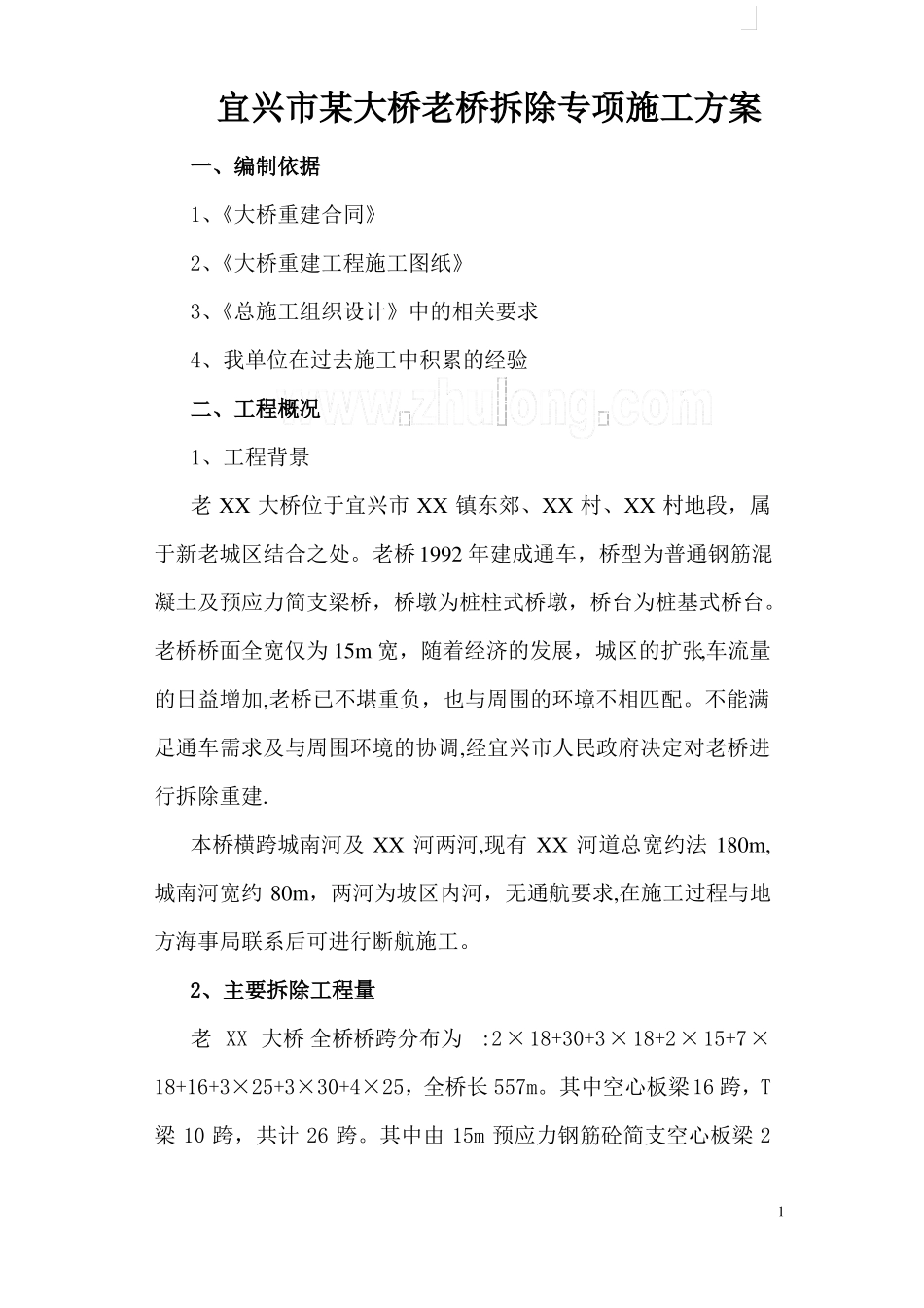 某大桥老桥拆除专项施工方案-secret_第1页