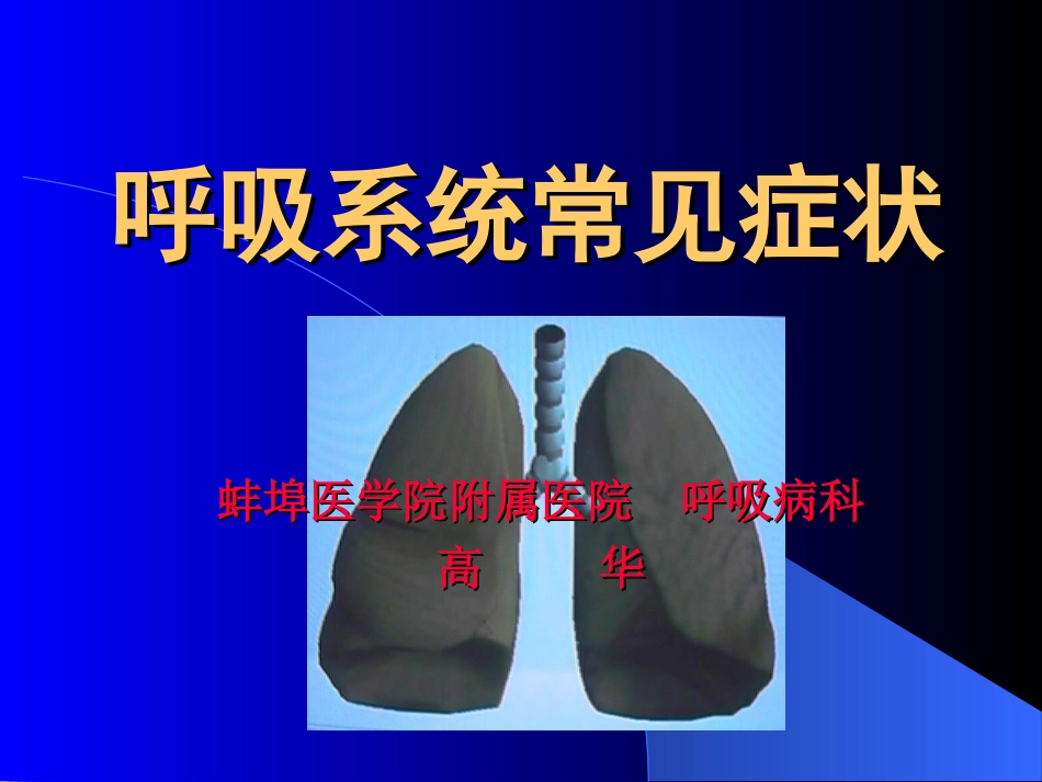 咳嗽、咯血、呼吸困难_第1页