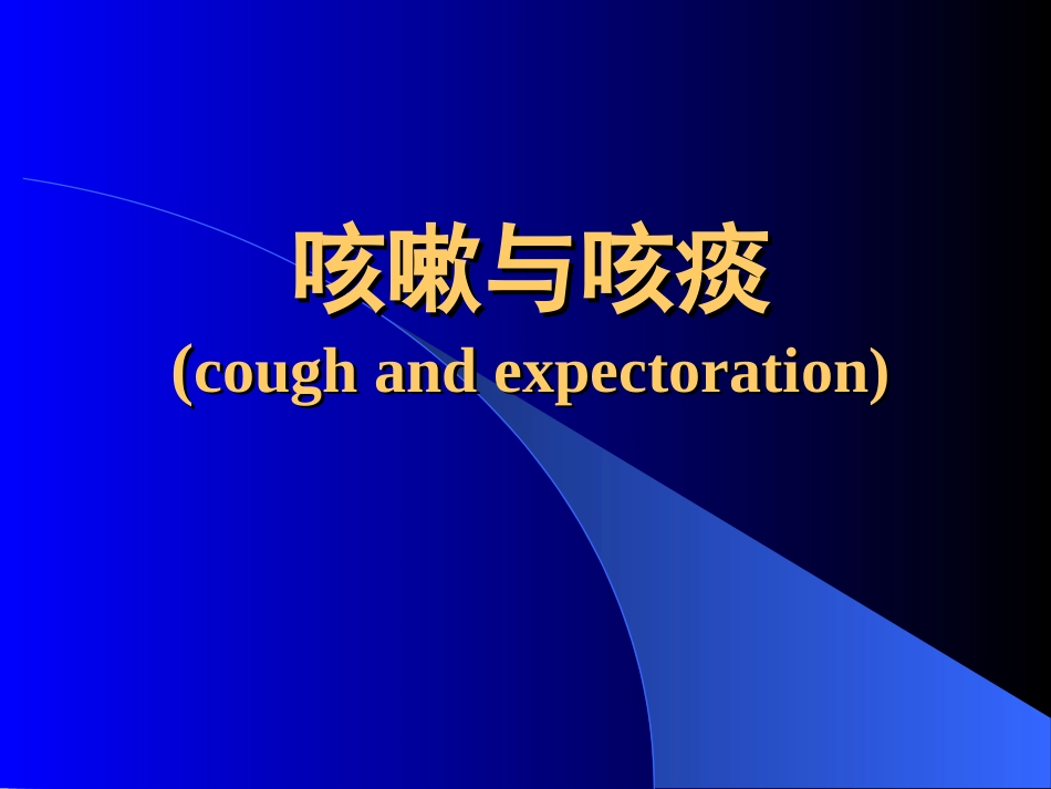 咳嗽、咯血、呼吸困难_第2页