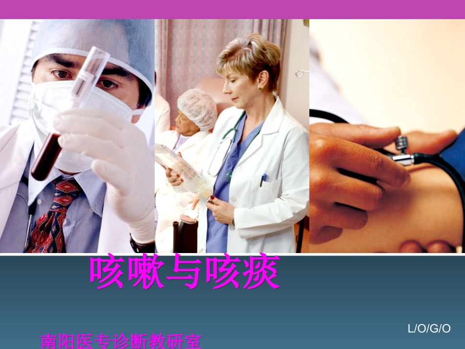 咳嗽与咳痰.咯血_第1页