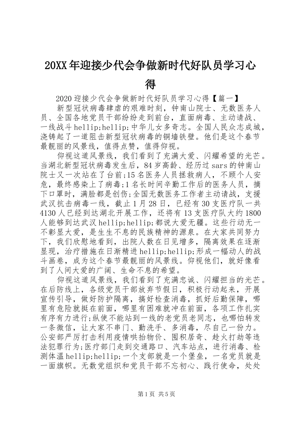 20XX年迎接少代会争做新时代好队员学习心得_第1页