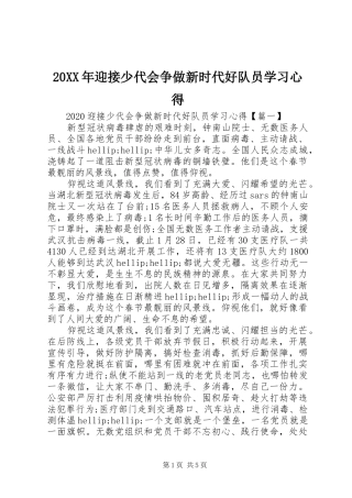 20XX年迎接少代会争做新时代好队员学习心得