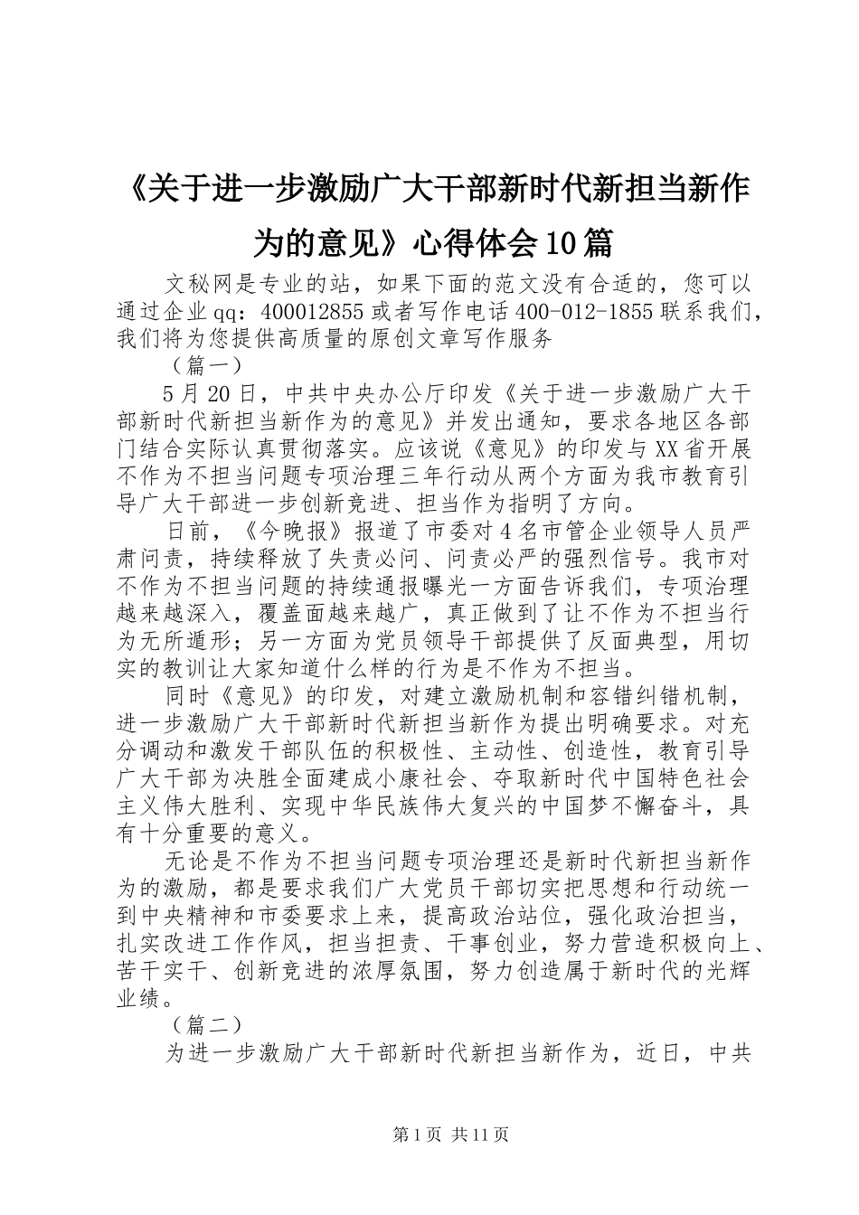 《关于进一步激励广大干部新时代新担当新作为的意见》心得体会10篇_第1页