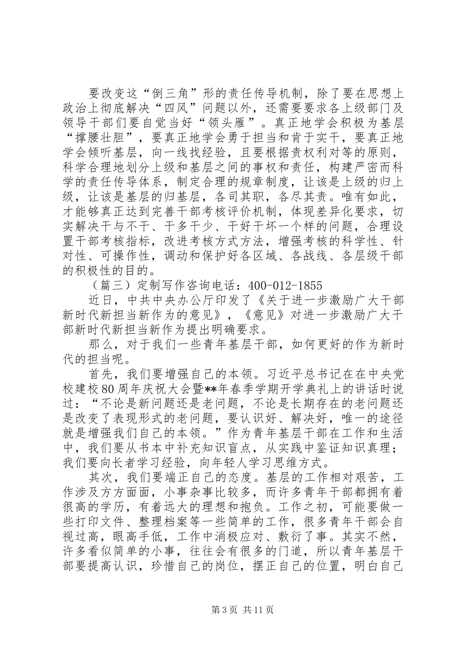 《关于进一步激励广大干部新时代新担当新作为的意见》心得体会10篇_第3页