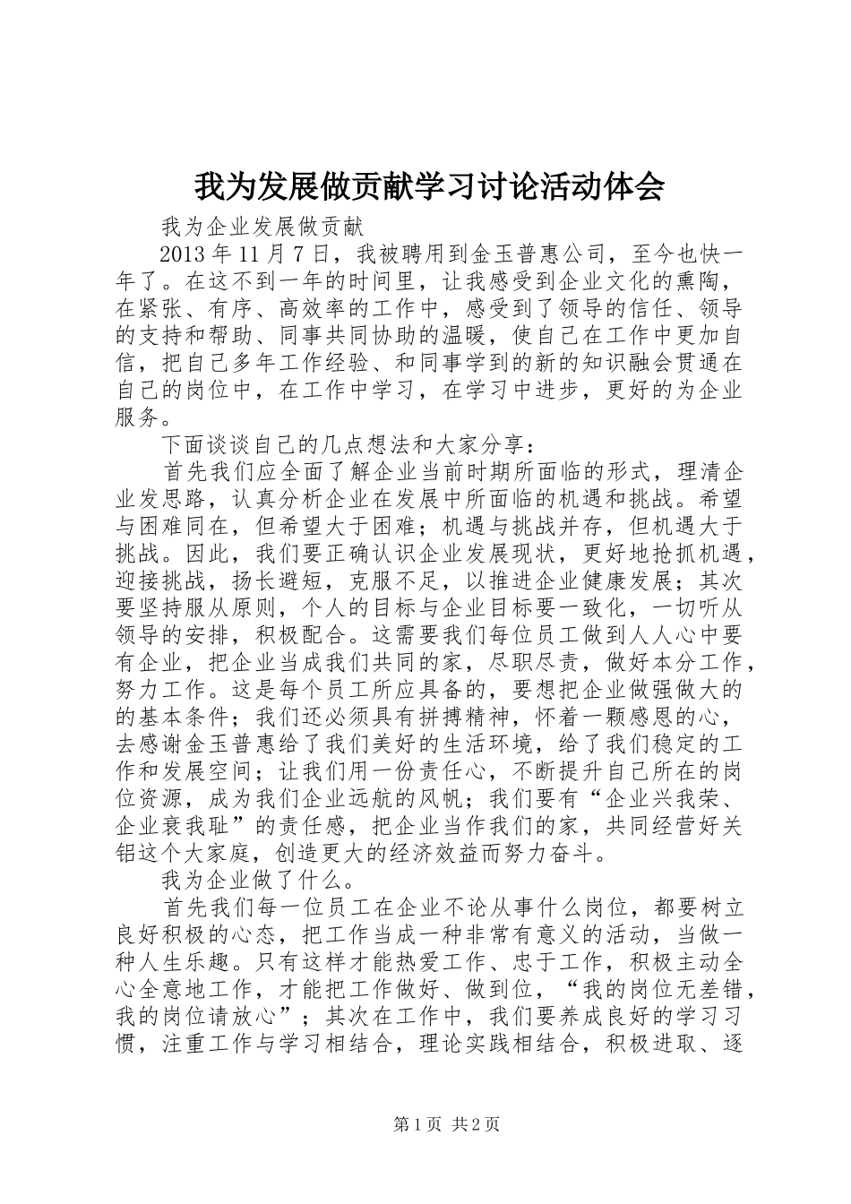 我为发展做贡献学习讨论活动体会_第1页