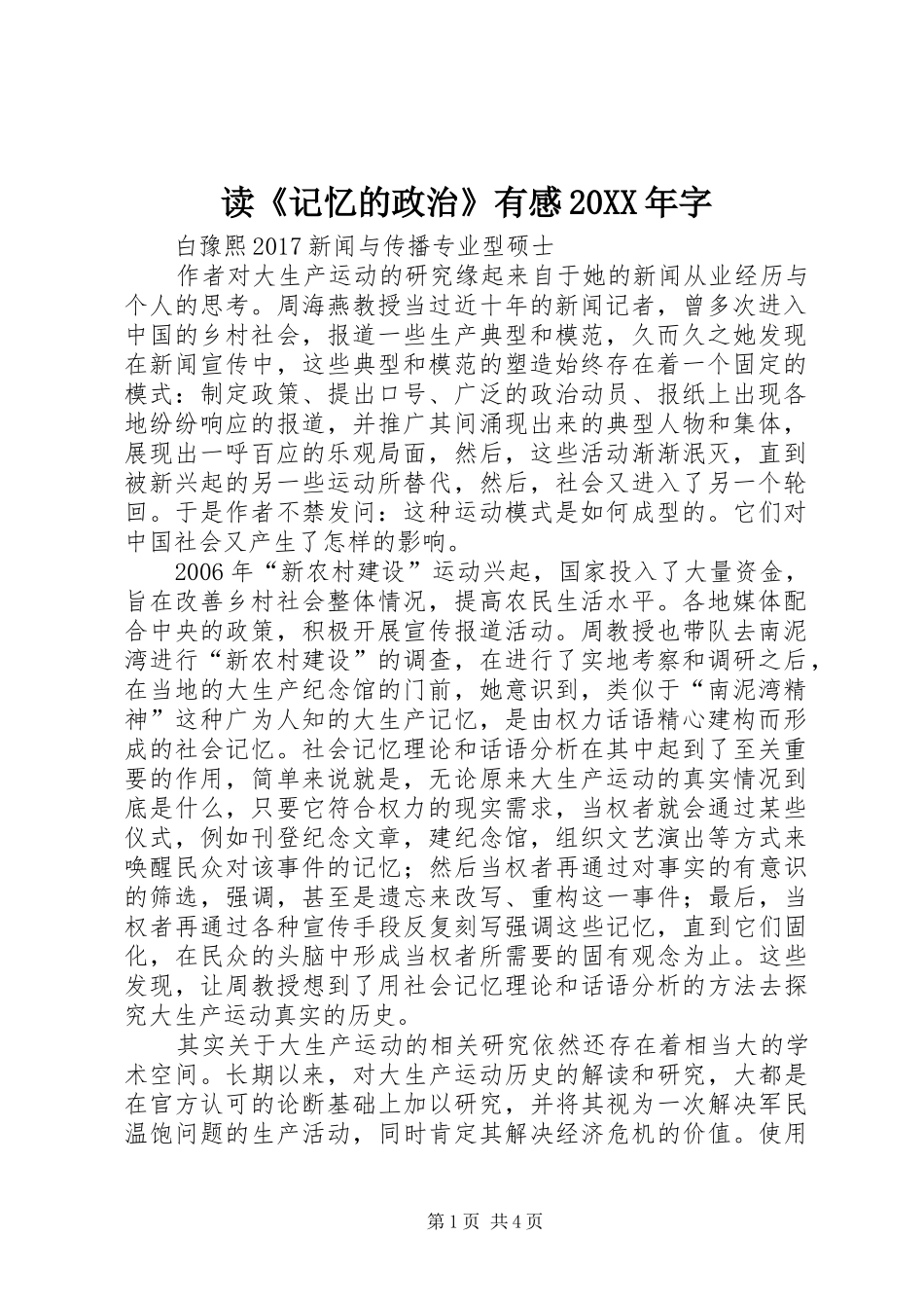 读《记忆的政治》有感20XX年字 (2)_第1页