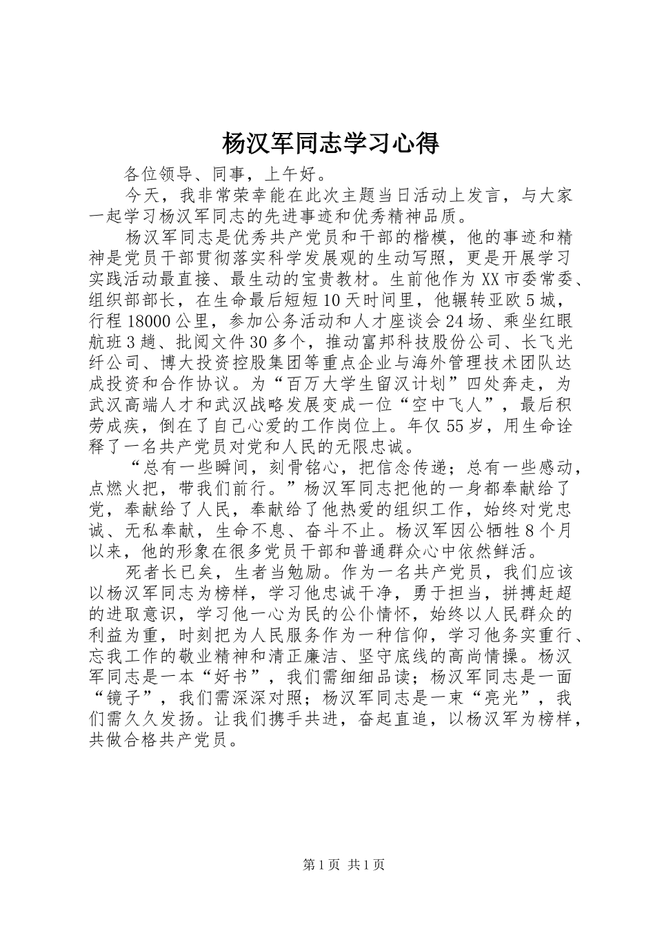 杨汉军同志学习心得_第1页