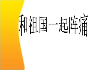 和祖国一起阵痛