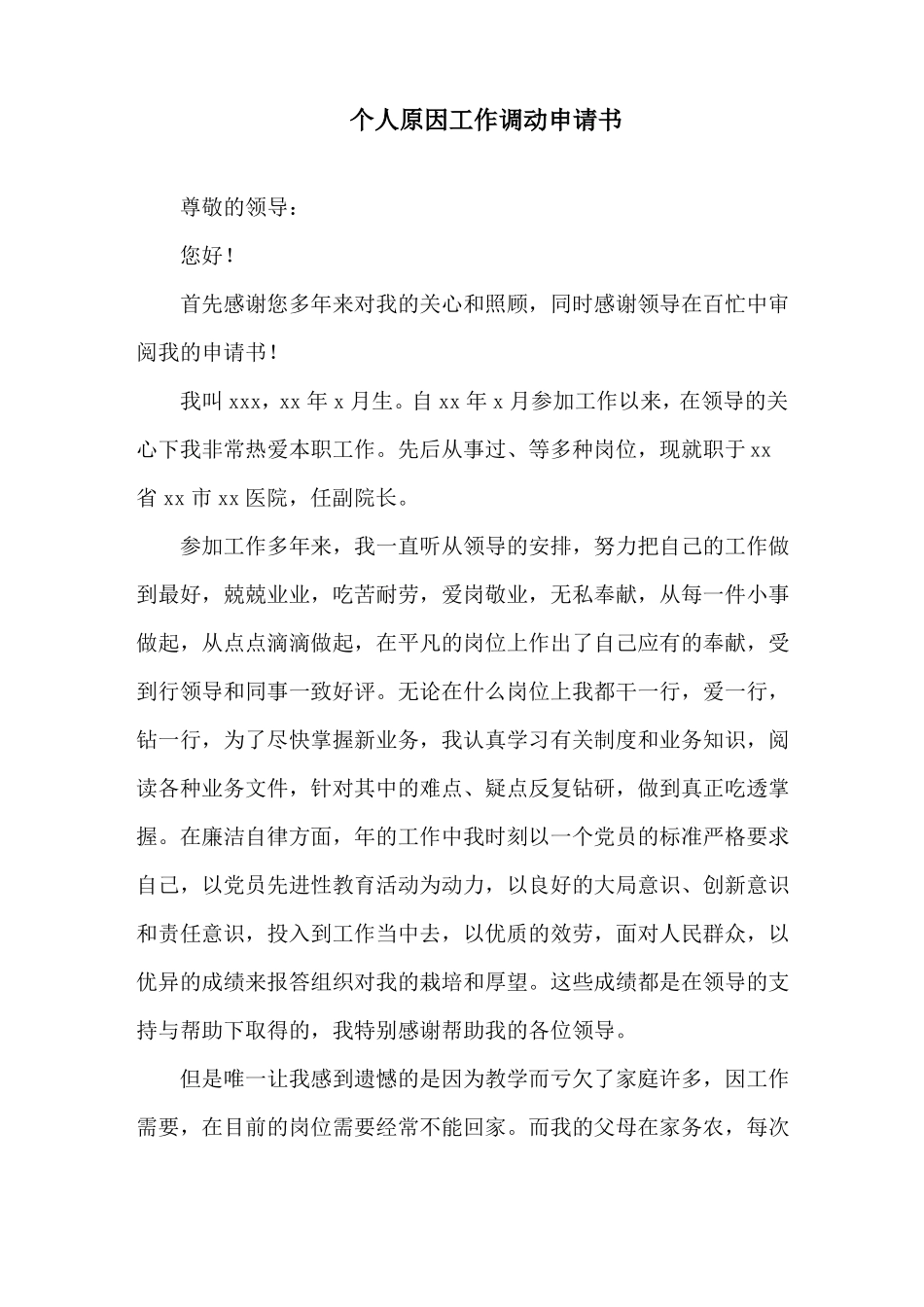 个人原因工作调动申请书精选_第1页
