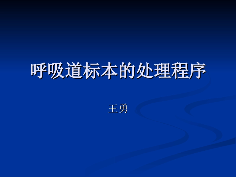 呼吸道标本的处理_第1页