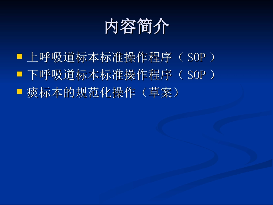 呼吸道标本的处理_第2页